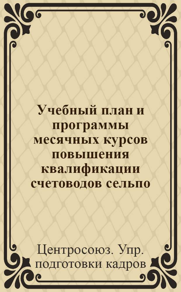 ... Учебный план и программы месячных курсов повышения квалификации счетоводов сельпо