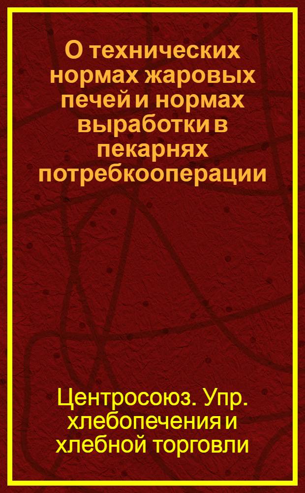 О технических нормах жаровых печей и нормах выработки в пекарнях потребкооперации