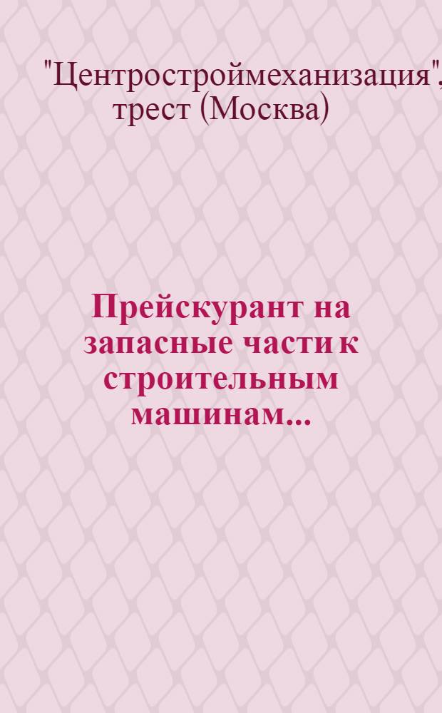 ... Прейскурант на запасные части к строительным машинам...