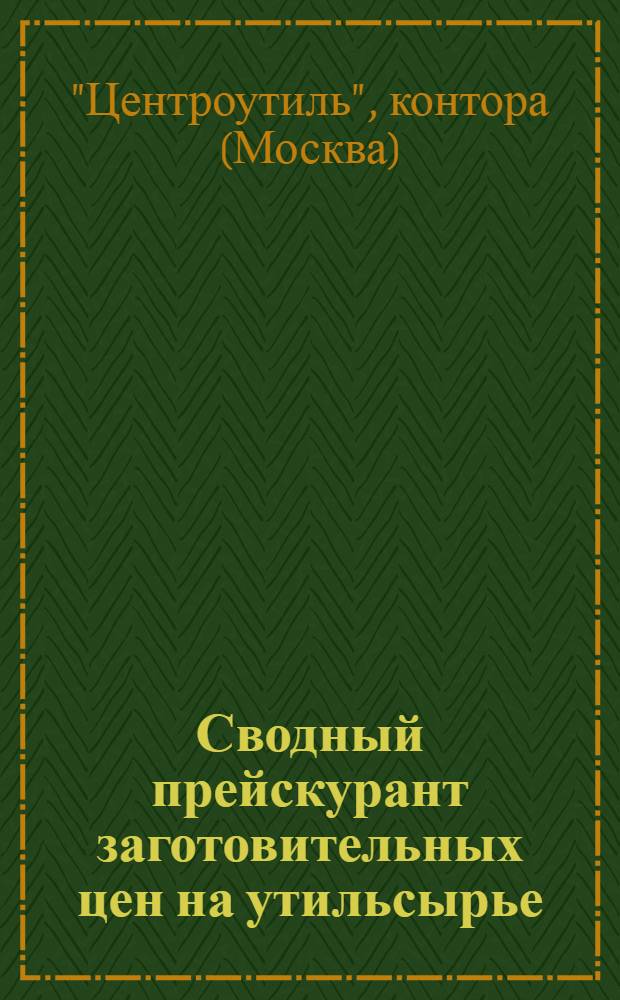 ... Сводный прейскурант заготовительных цен на утильсырье