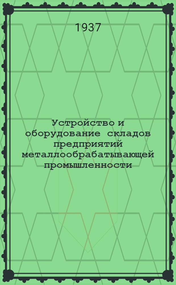 ... Устройство и оборудование складов предприятий металлообрабатывающей промышленности