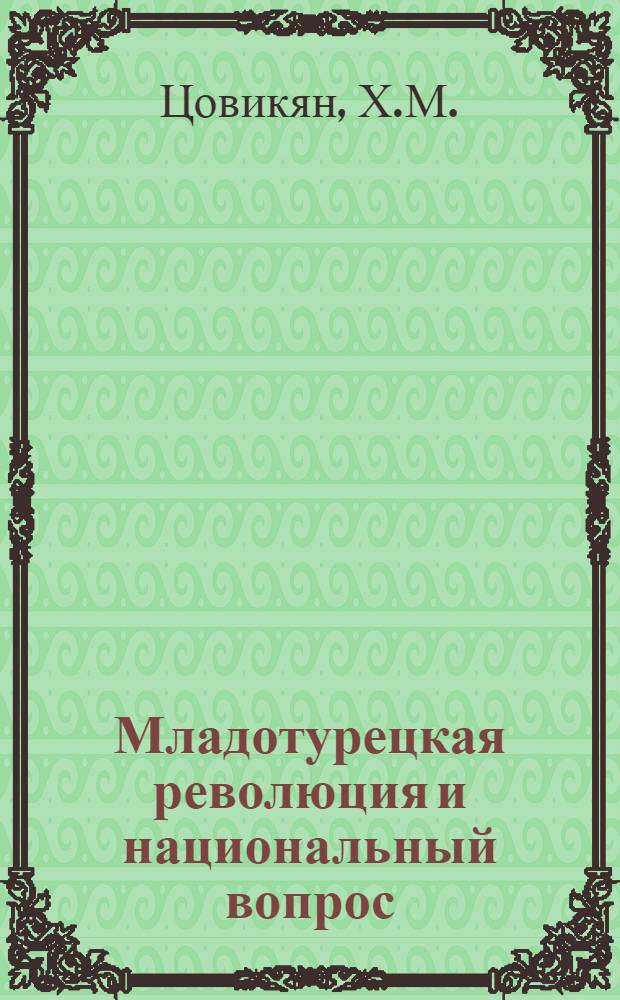 ... Младотурецкая революция и национальный вопрос : (Тезисы диссертации на соискание степени кандидата историч. наук)