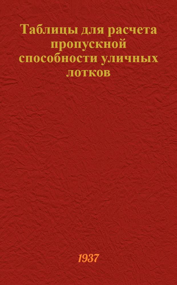 Таблицы для расчета пропускной способности уличных лотков : Водоотводы