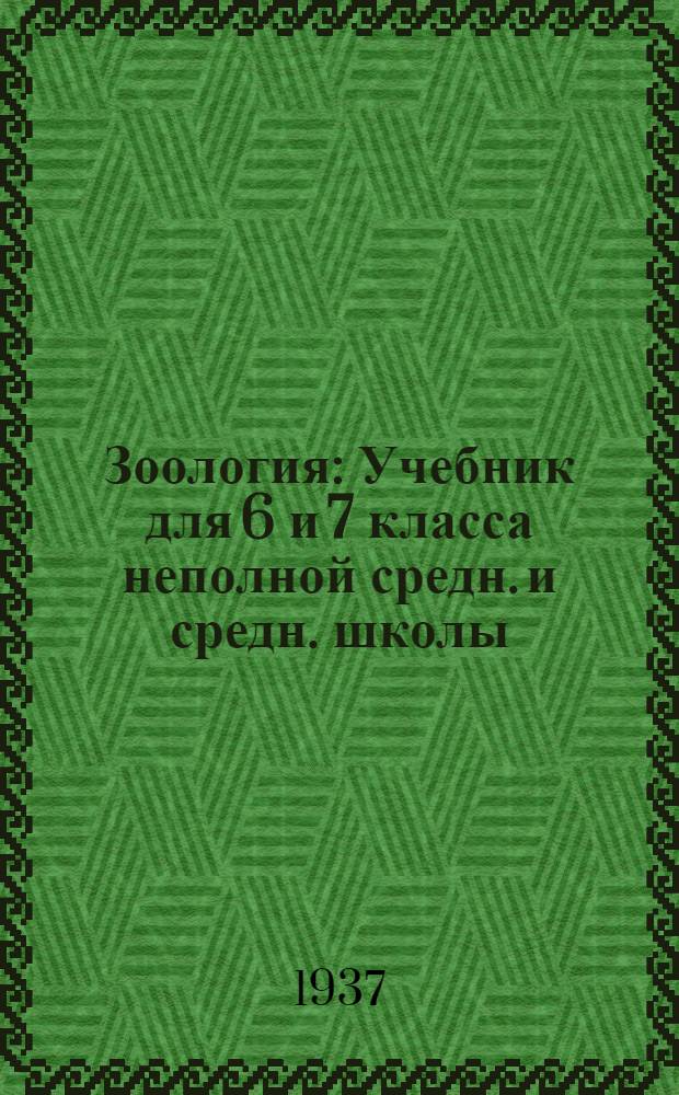 ... Зоология : Учебник для 6 и 7 класса неполной средн. и средн. школы : Утв. Наркомпросом РСФСР