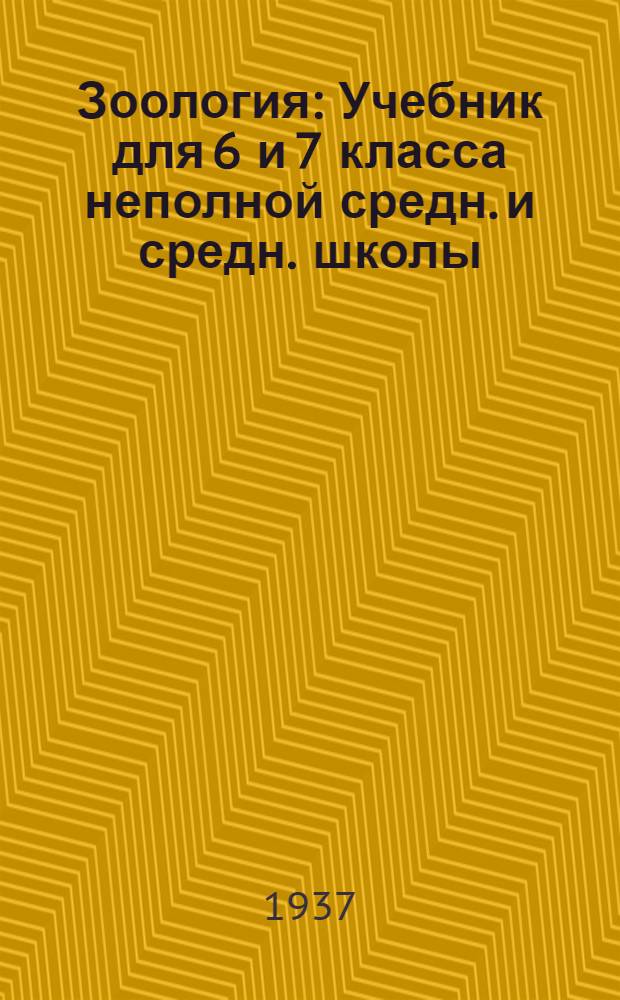 ... Зоология : Учебник для 6 и 7 класса неполной средн. и средн. школы : Утв. Наркомпросом РСФСР