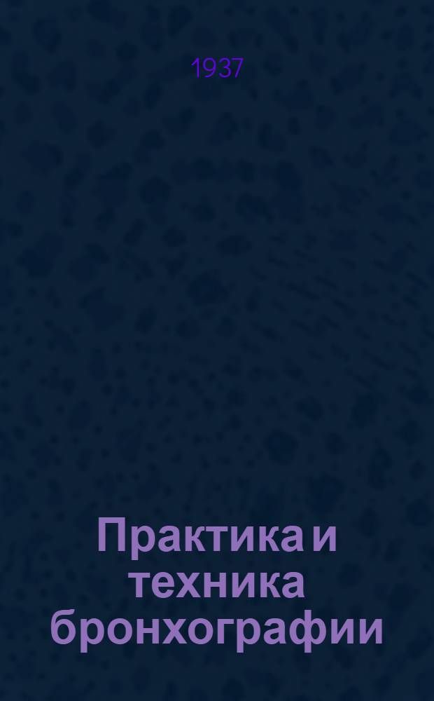 ... Практика и техника бронхографии