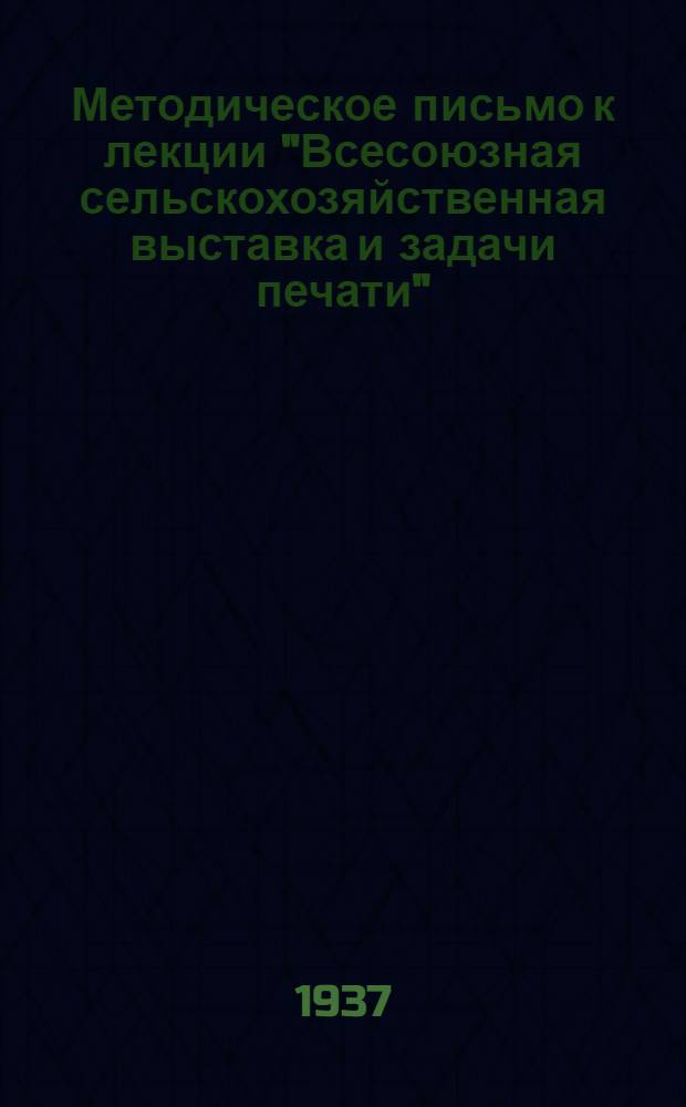 ... Методическое письмо к лекции "Всесоюзная сельскохозяйственная выставка и задачи печати"