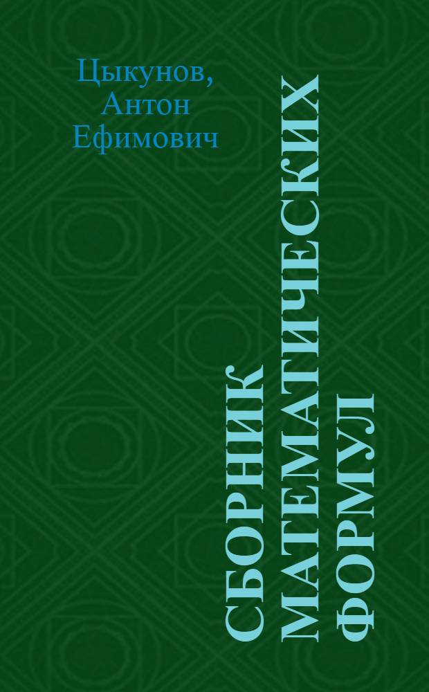... Сборник математических формул