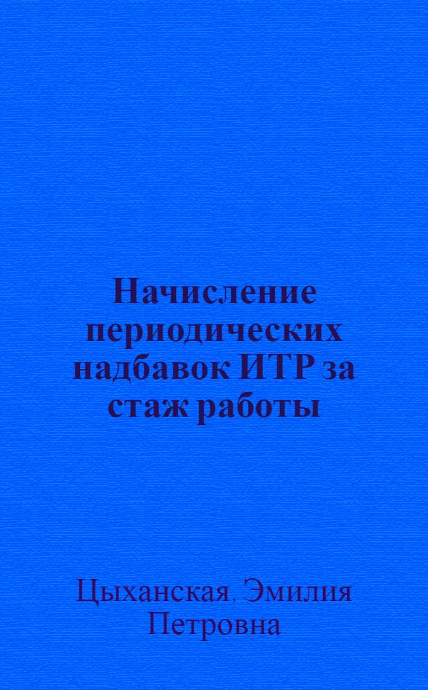 ... Начисление периодических надбавок ИТР за стаж работы