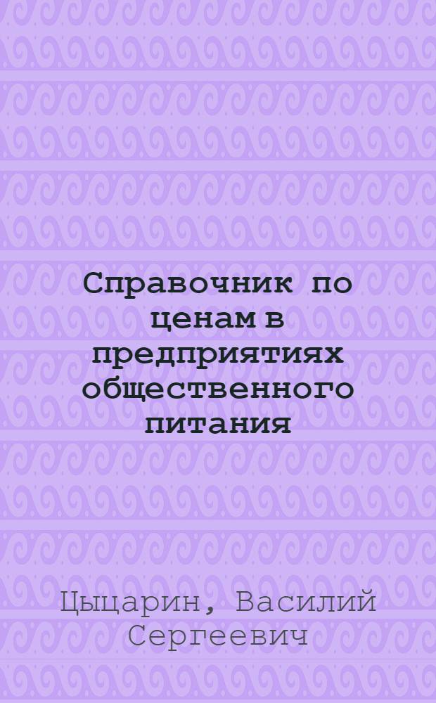 Справочник по ценам в предприятиях общественного питания