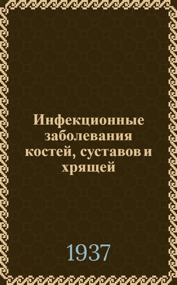 Инфекционные заболевания костей, суставов и хрящей