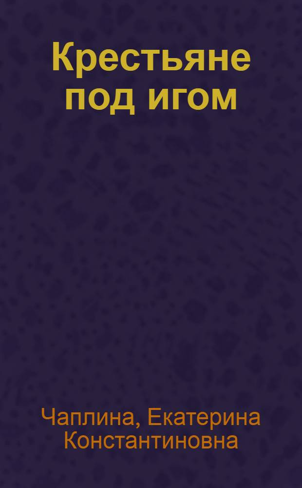 ... Крестьяне под игом : По рассказу Э. Гернле "Bauern unterm joch" : Со словарем и грамматич. комментарием