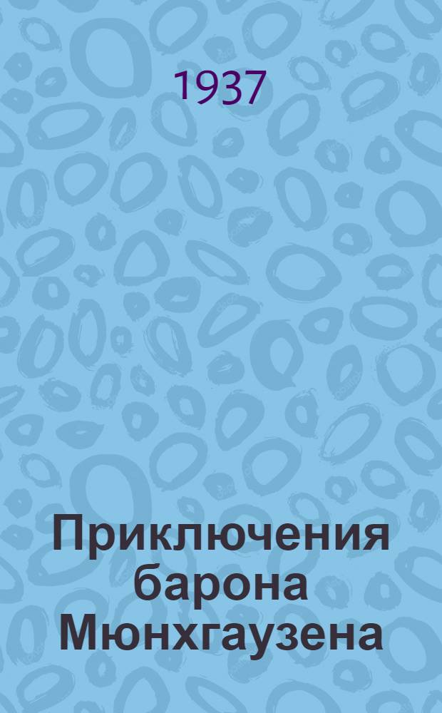 ... Приключения барона Мюнхгаузена : Со словарем и грамматич. комментарием