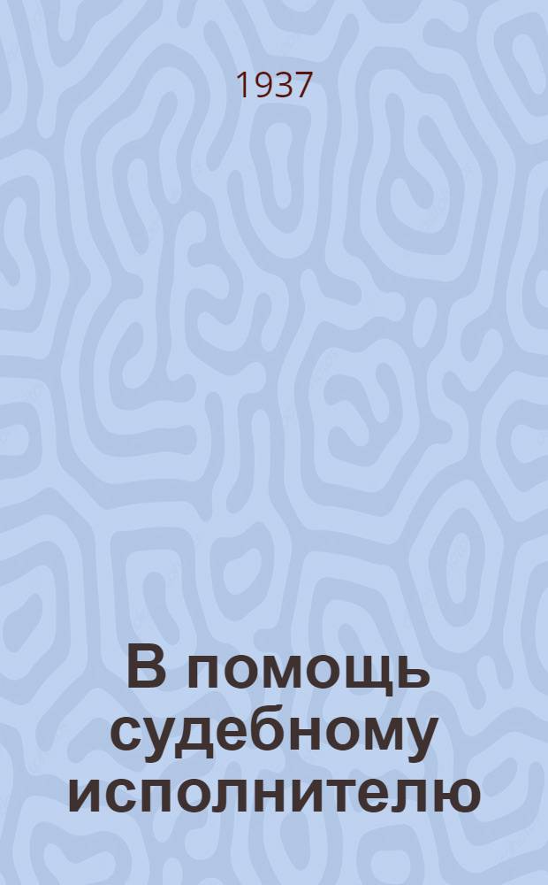 ... В помощь судебному исполнителю : Практич. пособие