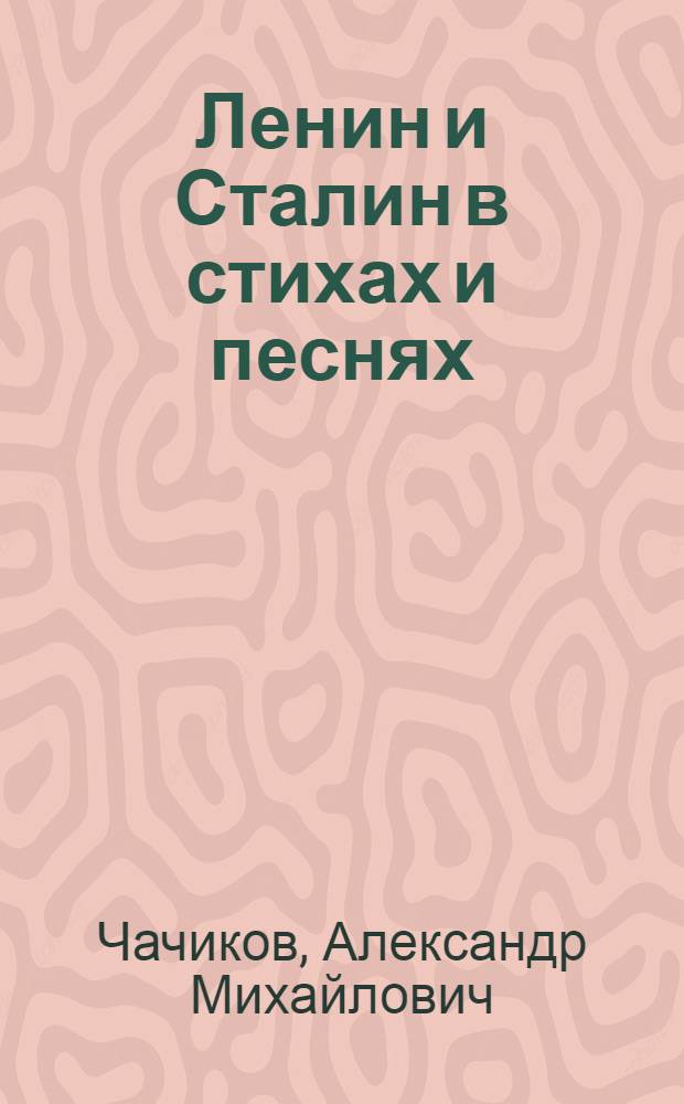 Ленин и Сталин в стихах и песнях : Сборник