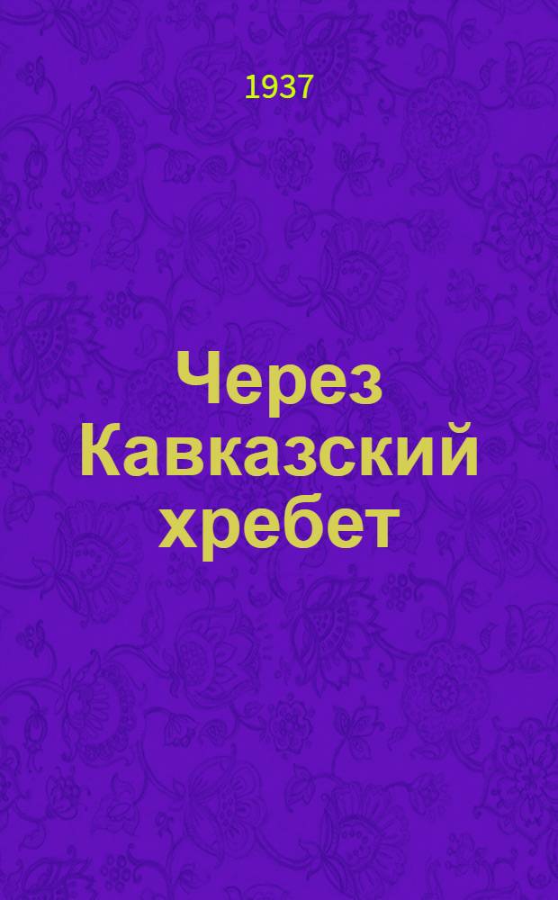 Через Кавказский хребет : Маршруты