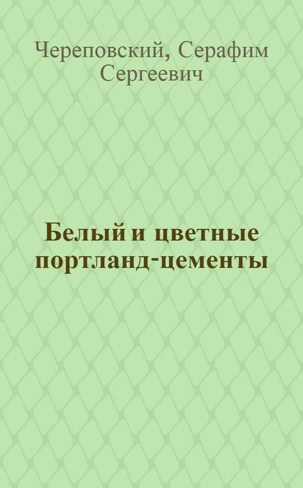... Белый и цветные портланд-цементы : (Предварит. сообщение)