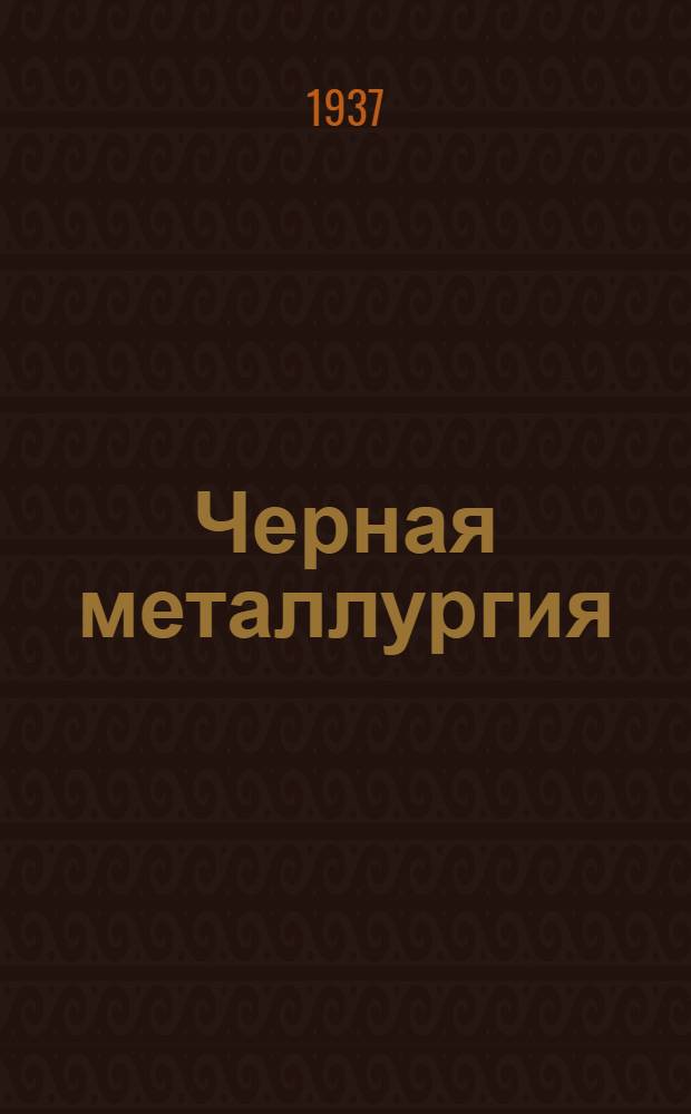Черная металлургия : Краткий каталог книг