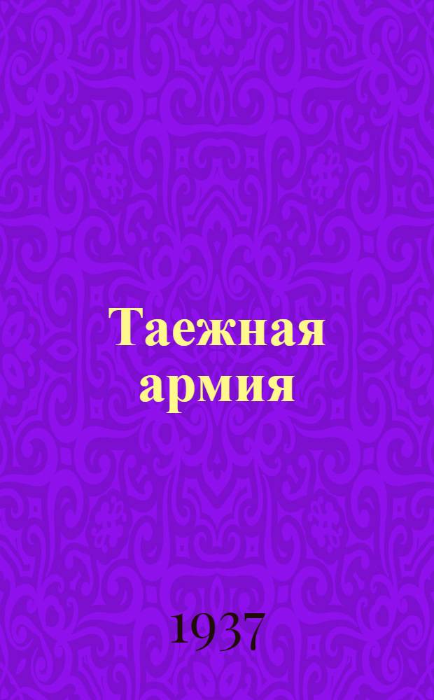 ... Таежная армия : Повесть