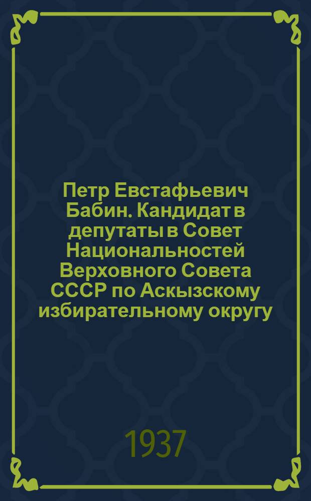 ... Петр Евстафьевич Бабин. [Кандидат в депутаты в Совет Национальностей Верховного Совета СССР по Аскызскому избирательному округу]