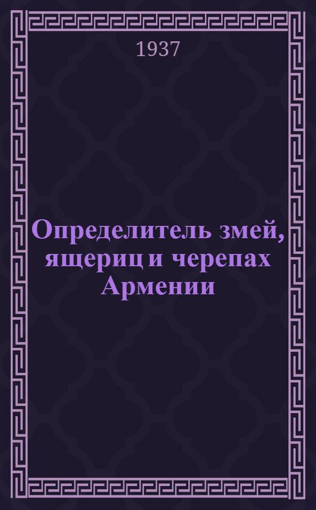 ... Определитель змей, ящериц и черепах Армении