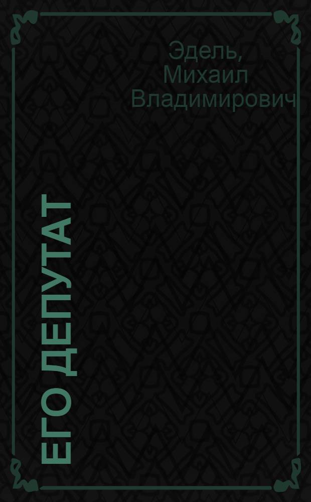 ... Его депутат : (Сцены)