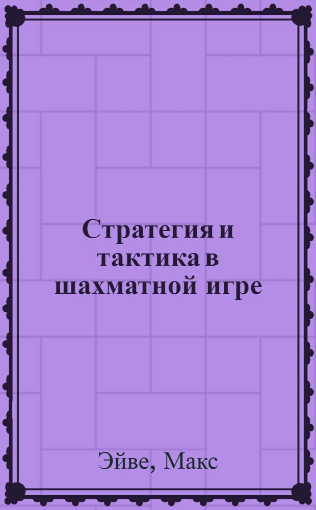 Стратегия и тактика [в шахматной игре]