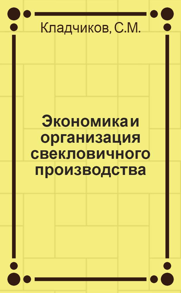 ... Экономика и организация свекловичного производства