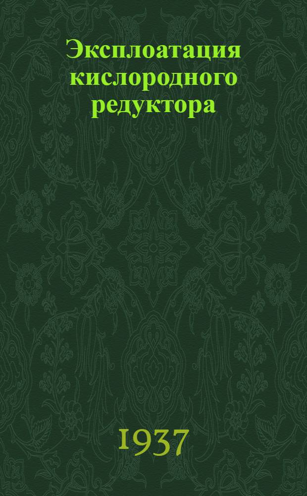 ... Эксплоатация кислородного редуктора : Инструкция