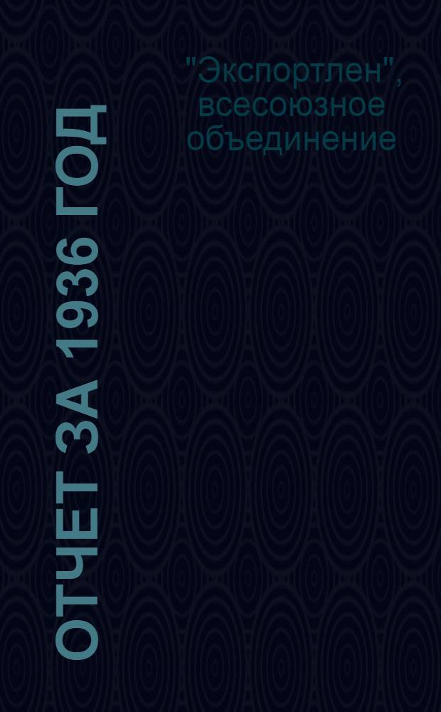 ... Отчет за 1936 год