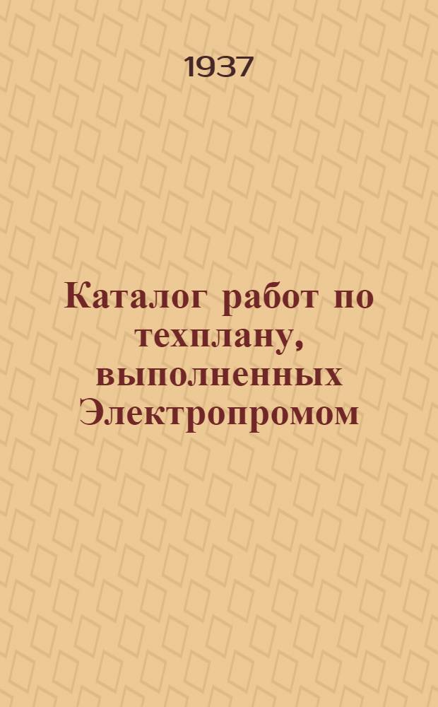 ... Каталог работ по техплану, выполненных Электропромом