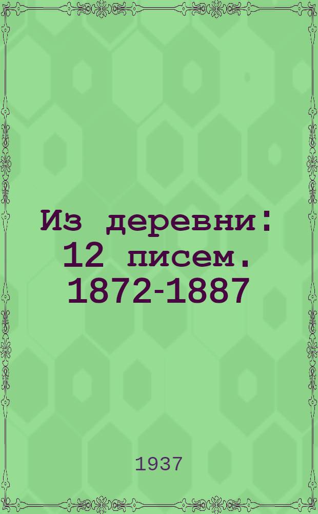 ... Из деревни : 12 писем. 1872-1887
