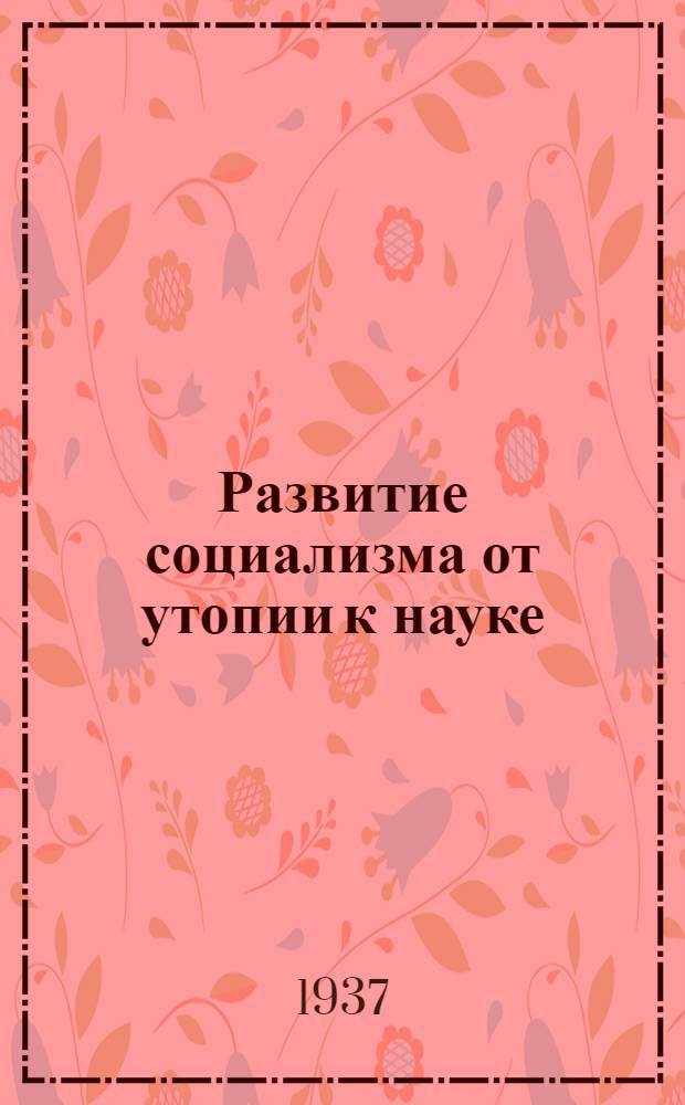 Развитие социализма от утопии к науке