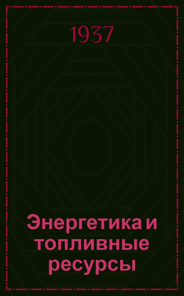 ... Энергетика и топливные ресурсы : Тематич. список. Май 1937 г