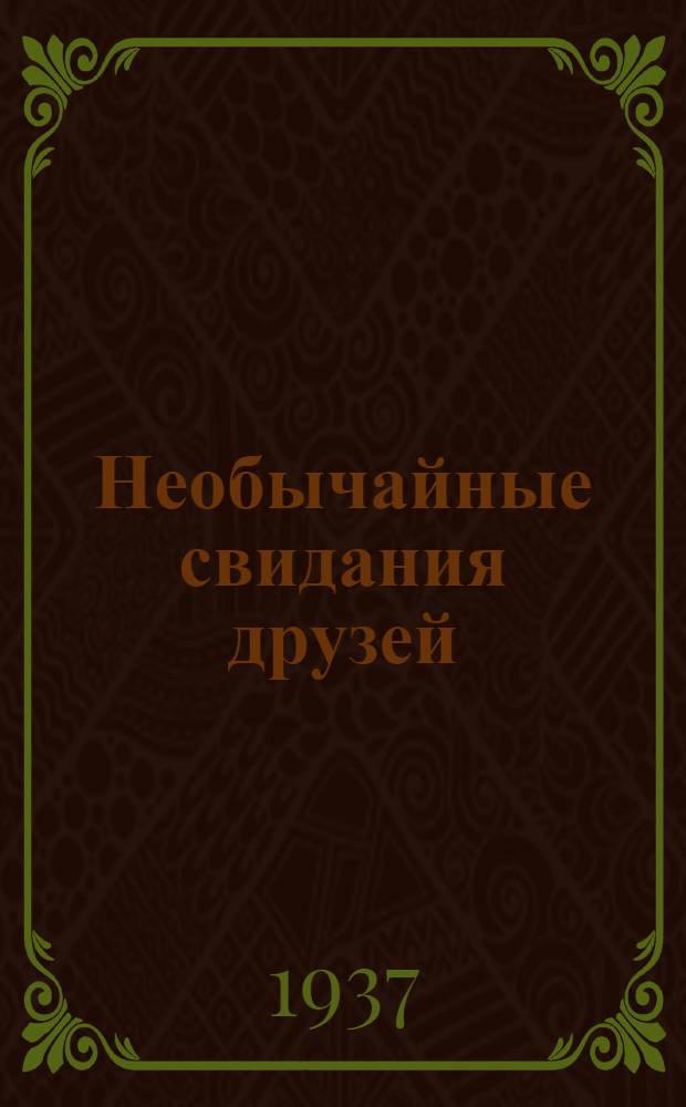 ... Необычайные свидания друзей : Стихи