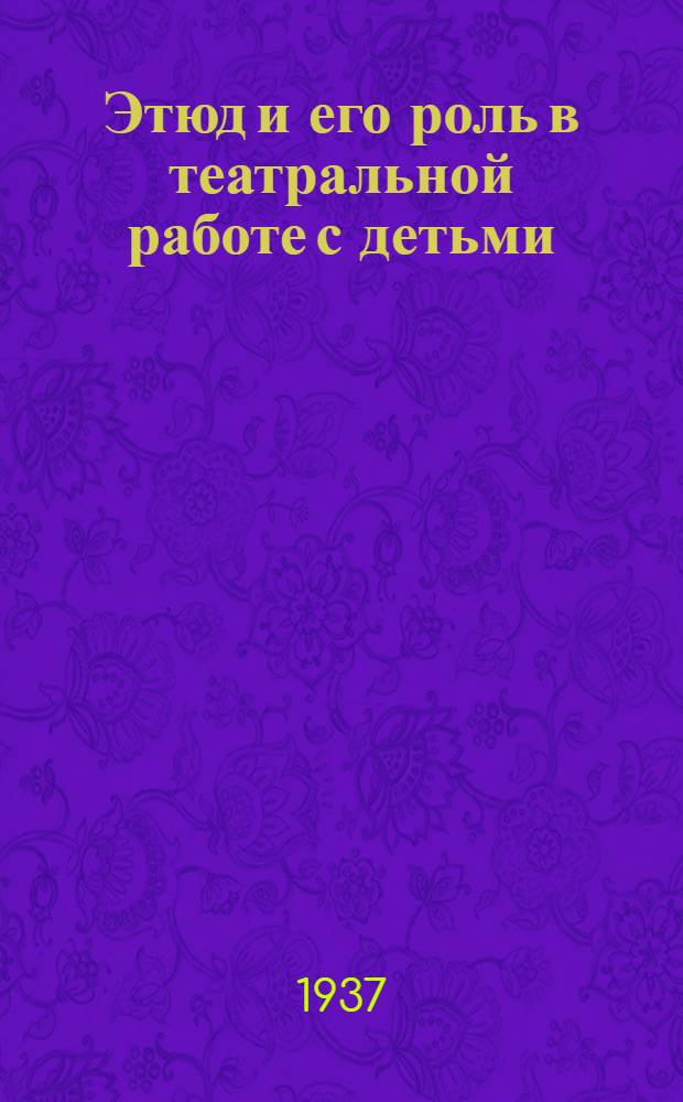 ... Этюд и его роль в театральной работе с детьми