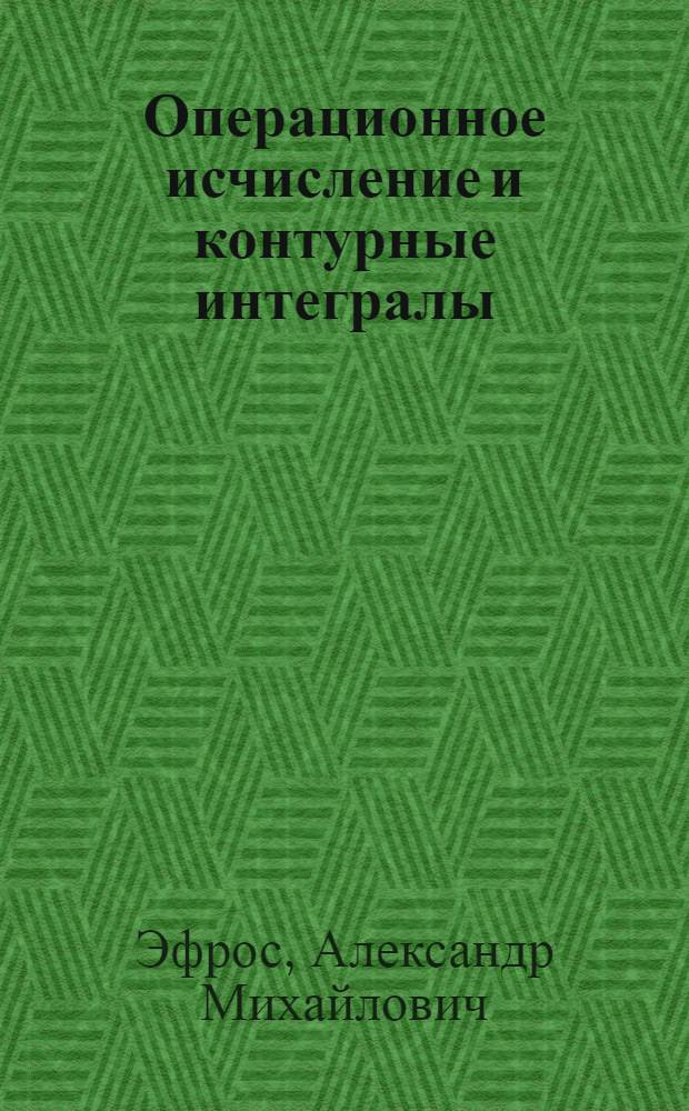 ... Операционное исчисление и контурные интегралы