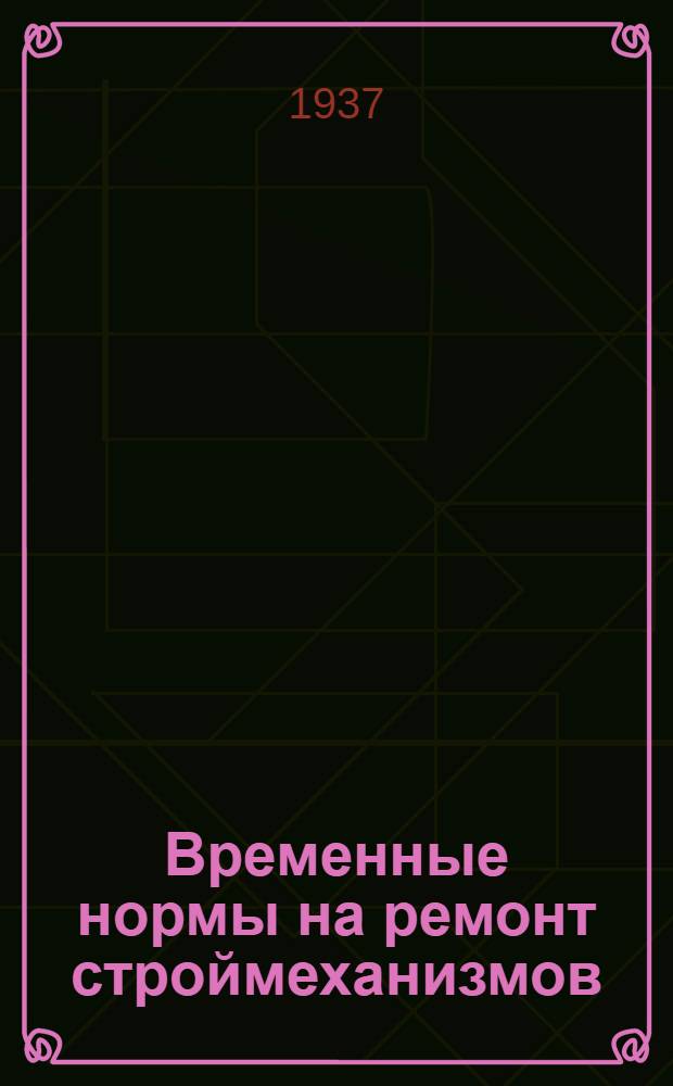 Временные нормы на ремонт строймеханизмов