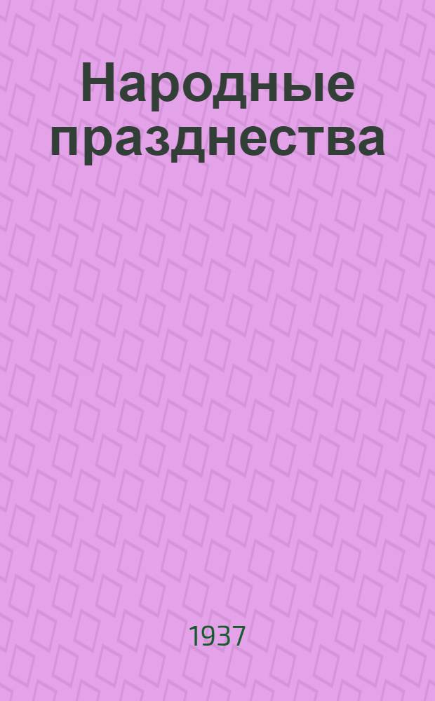... Народные празднества : В помощь организатору и оформителю празднеств 20-летия Великой соц. революции