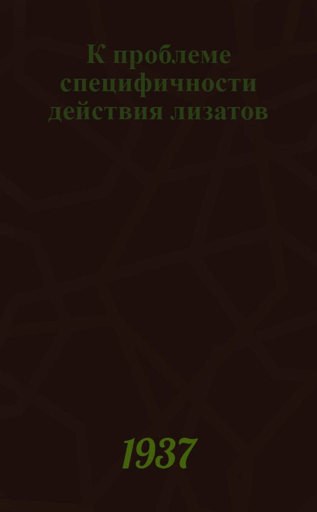 К проблеме специфичности действия лизатов : Тезисы