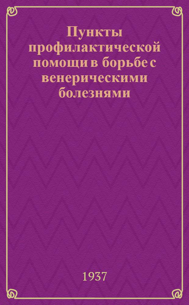Пункты профилактической помощи в борьбе с венерическими болезнями : (Организация и методика работы)