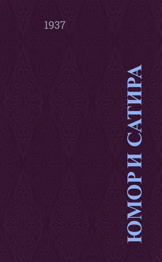 Юмор и сатира : Сборник для эстрады
