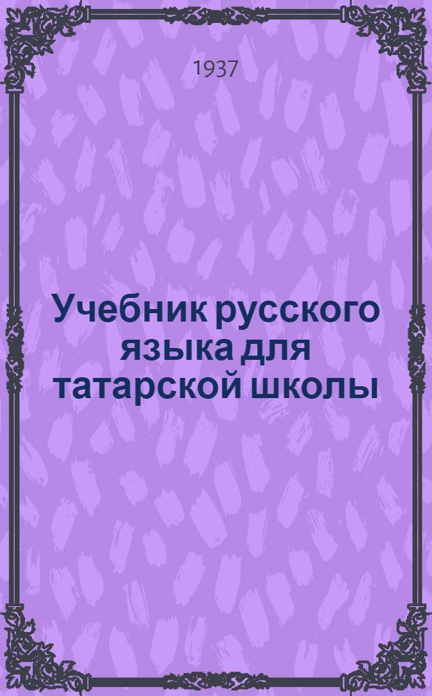 ... Учебник русского языка для татарской школы : Грамматика и правописание : 4 класс : Утв. Наркомпросом РСФСР