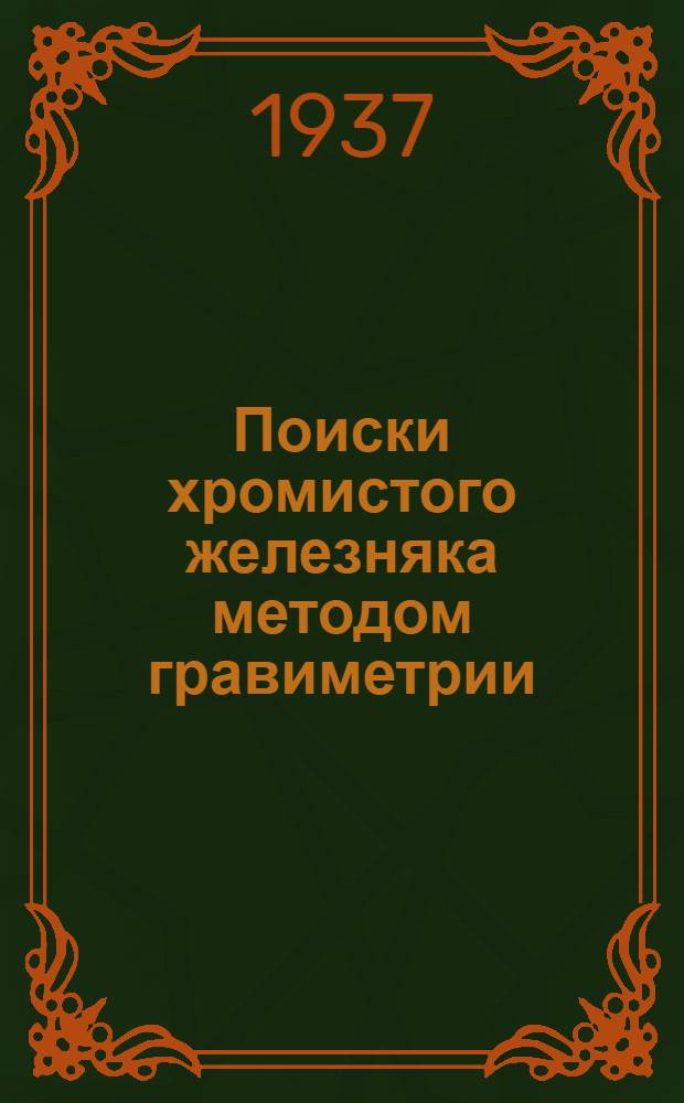 ... Поиски хромистого железняка методом гравиметрии