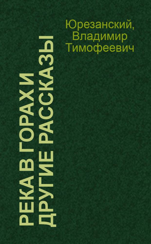 ... Река в горах [и другие рассказы]