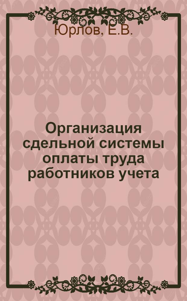 ... Организация сдельной системы оплаты труда работников учета