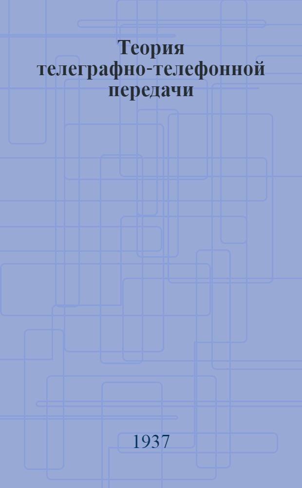 Теория телеграфно-телефонной передачи : Учеб. пособие для техникумов связи