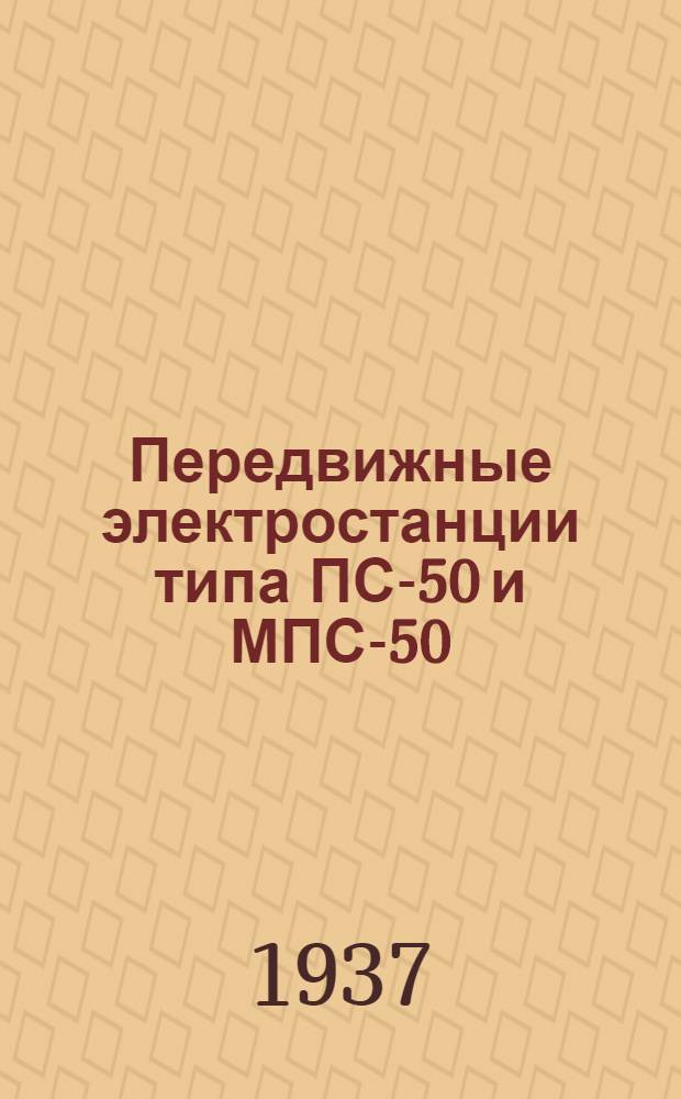 Передвижные электростанции типа ПС-50 и МПС-50 : Руководство по обслуживанию