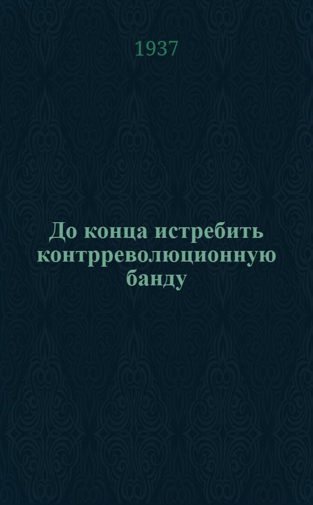 До конца истребить контрреволюционную банду