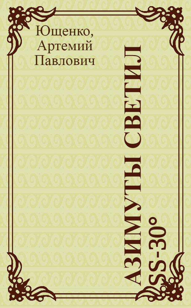 Азимуты светил ß-30° : Таблицы. φm-75°